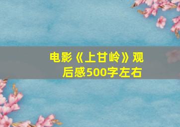 电影《上甘岭》观后感500字左右