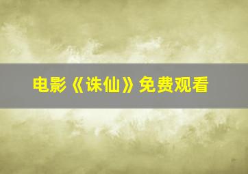 电影《诛仙》免费观看