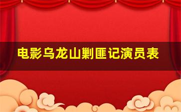 电影乌龙山剿匪记演员表