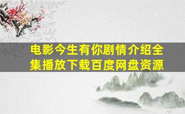 电影今生有你剧情介绍全集播放下载百度网盘资源