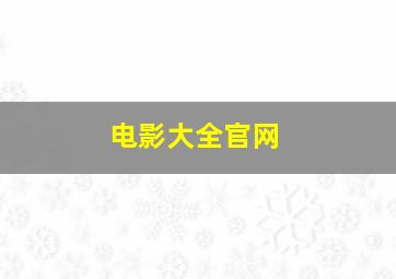 电影大全官网