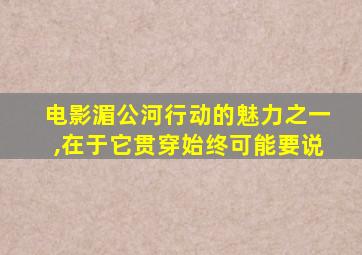 电影湄公河行动的魅力之一,在于它贯穿始终可能要说