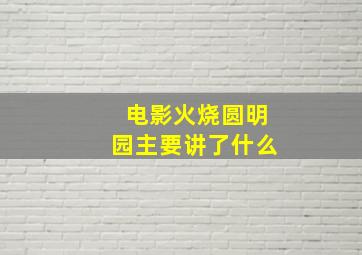 电影火烧圆明园主要讲了什么