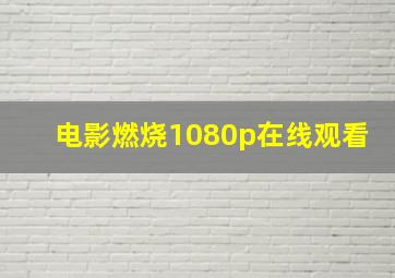 电影燃烧1080p在线观看