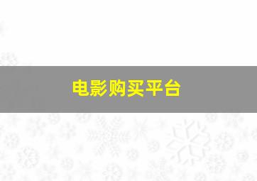 电影购买平台