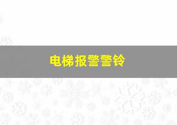 电梯报警警铃