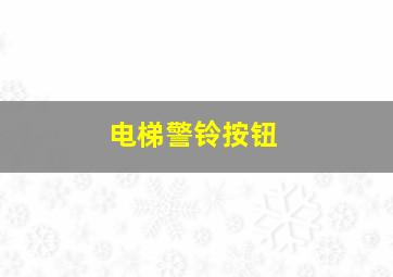 电梯警铃按钮