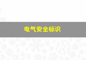 电气安全标识