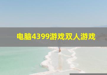 电脑4399游戏双人游戏