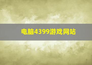 电脑4399游戏网站