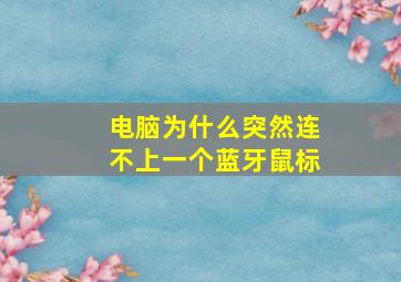 电脑为什么突然连不上一个蓝牙鼠标