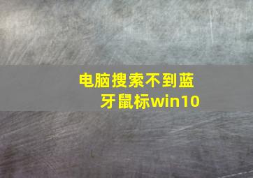 电脑搜索不到蓝牙鼠标win10