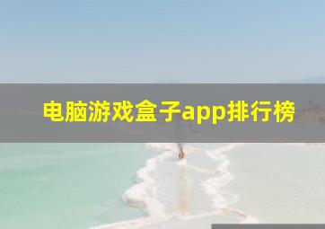 电脑游戏盒子app排行榜