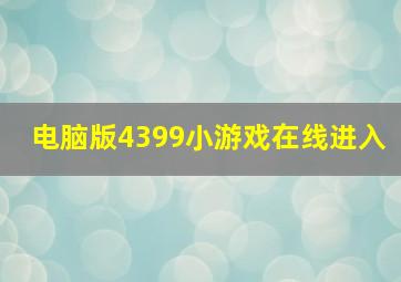 电脑版4399小游戏在线进入