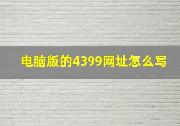 电脑版的4399网址怎么写