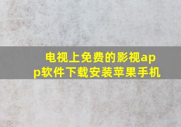 电视上免费的影视app软件下载安装苹果手机