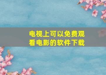 电视上可以免费观看电影的软件下载