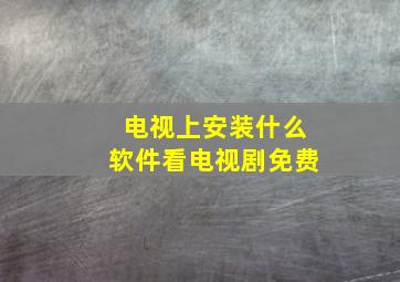 电视上安装什么软件看电视剧免费