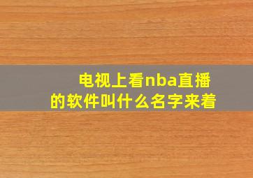 电视上看nba直播的软件叫什么名字来着