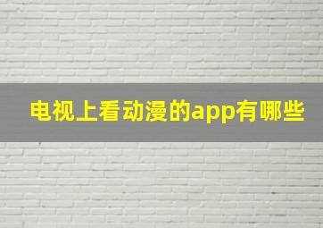 电视上看动漫的app有哪些