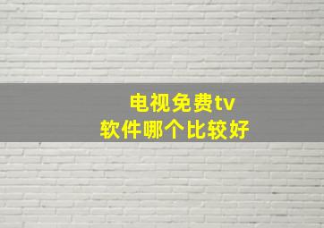 电视免费tv软件哪个比较好