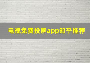 电视免费投屏app知乎推荐