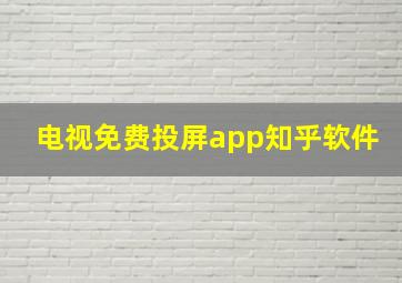 电视免费投屏app知乎软件