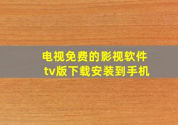 电视免费的影视软件tv版下载安装到手机