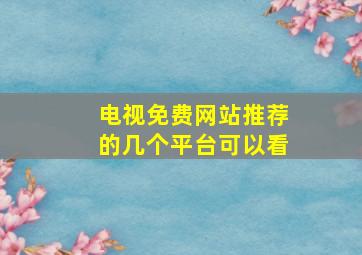 电视免费网站推荐的几个平台可以看