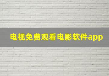 电视免费观看电影软件app