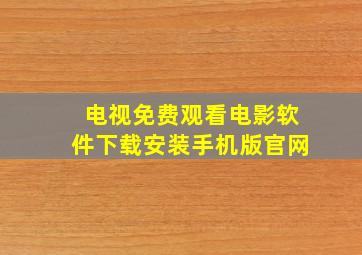 电视免费观看电影软件下载安装手机版官网