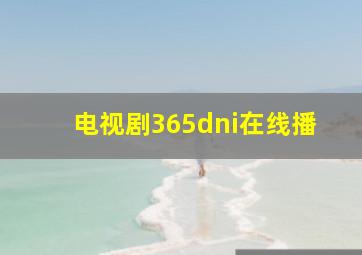 电视剧365dni在线播