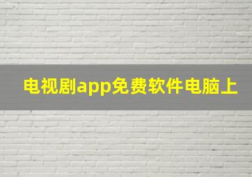 电视剧app免费软件电脑上