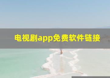 电视剧app免费软件链接