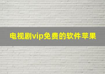 电视剧vip免费的软件苹果