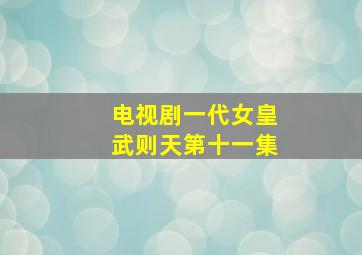 电视剧一代女皇武则天第十一集