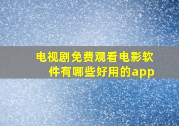 电视剧免费观看电影软件有哪些好用的app