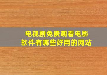 电视剧免费观看电影软件有哪些好用的网站