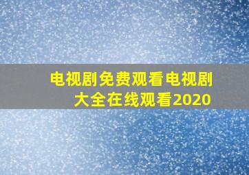 电视剧免费观看电视剧大全在线观看2020