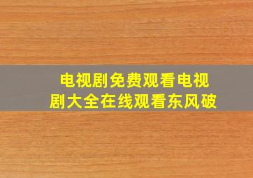 电视剧免费观看电视剧大全在线观看东风破