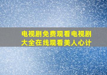 电视剧免费观看电视剧大全在线观看美人心计