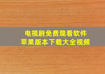 电视剧免费观看软件苹果版本下载大全视频