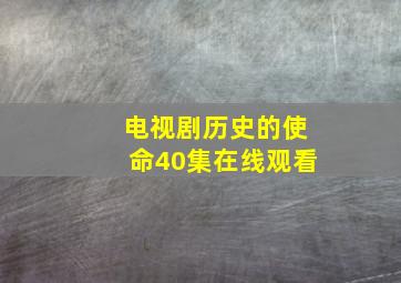 电视剧历史的使命40集在线观看