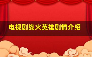 电视剧战火英雄剧情介绍