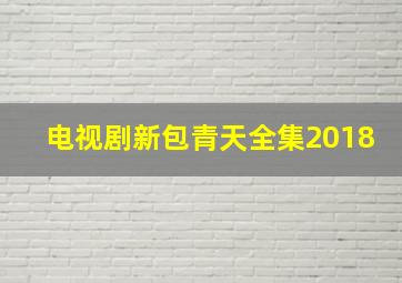 电视剧新包青天全集2018