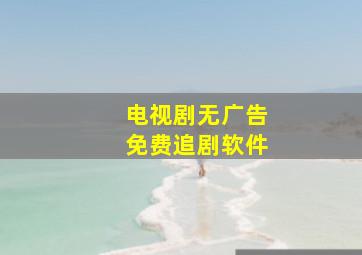 电视剧无广告免费追剧软件