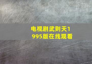 电视剧武则天1995版在线观看