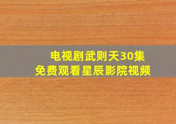 电视剧武则天30集免费观看星辰影院视频