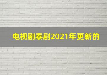 电视剧泰剧2021年更新的