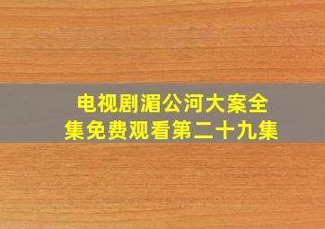 电视剧湄公河大案全集免费观看第二十九集